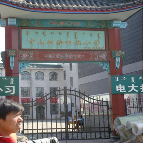 内蒙古回族小学 （会议室手拉手会议系统）