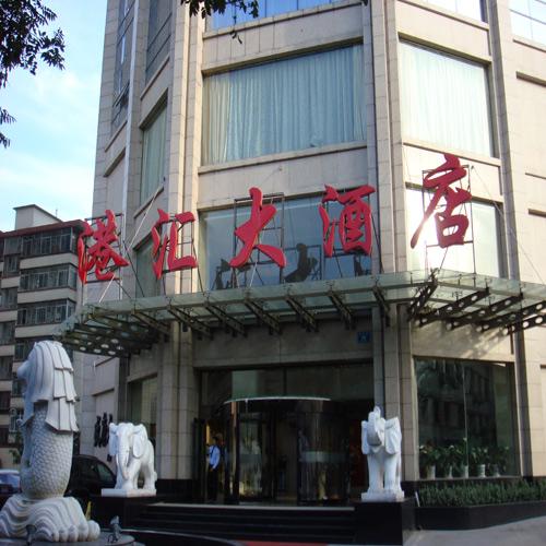港汇大酒店（中控会议系统）